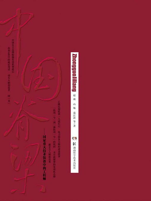 Title details for 中国脊梁 by 程瑛等 - Available